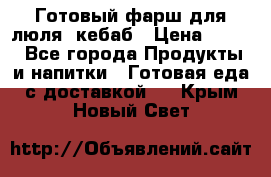 Готовый фарш для люля- кебаб › Цена ­ 380 - Все города Продукты и напитки » Готовая еда с доставкой   . Крым,Новый Свет